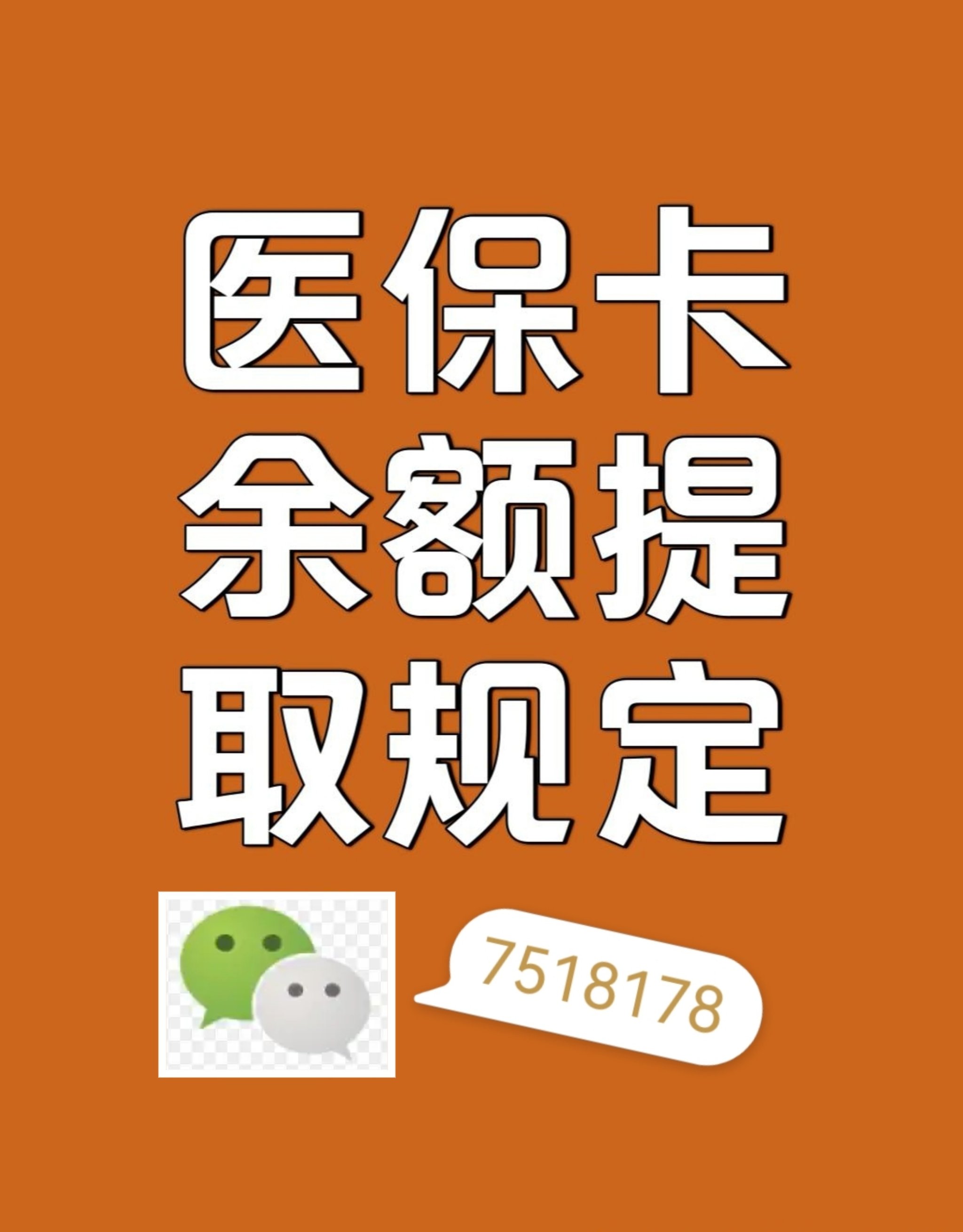 果洛最新在线套医保卡联系方式方法分析(最方便真实的果洛网上医保套现可信吗方法)