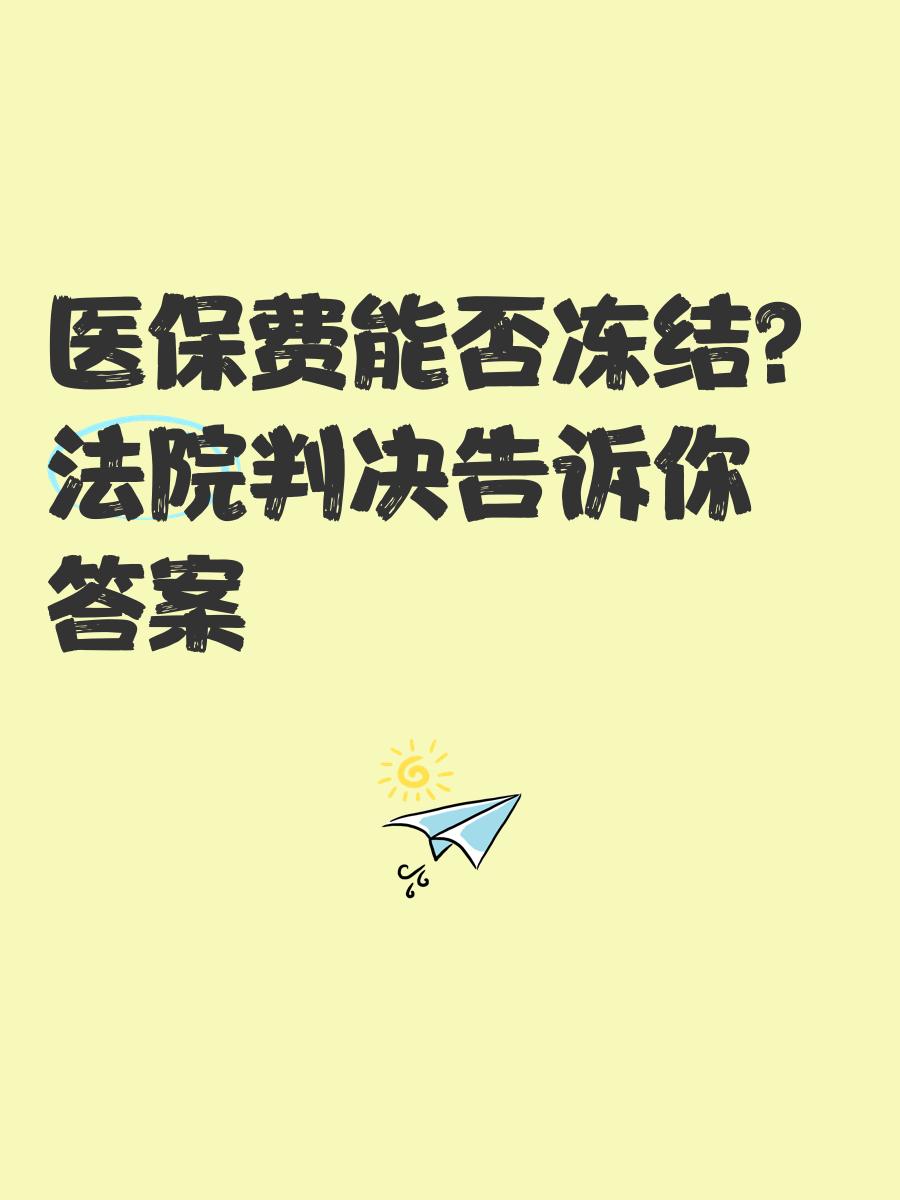 果洛最新医保卡会被冻结吗?方法分析(最方便真实的果洛黑户的医保卡会被冻结吗方法)