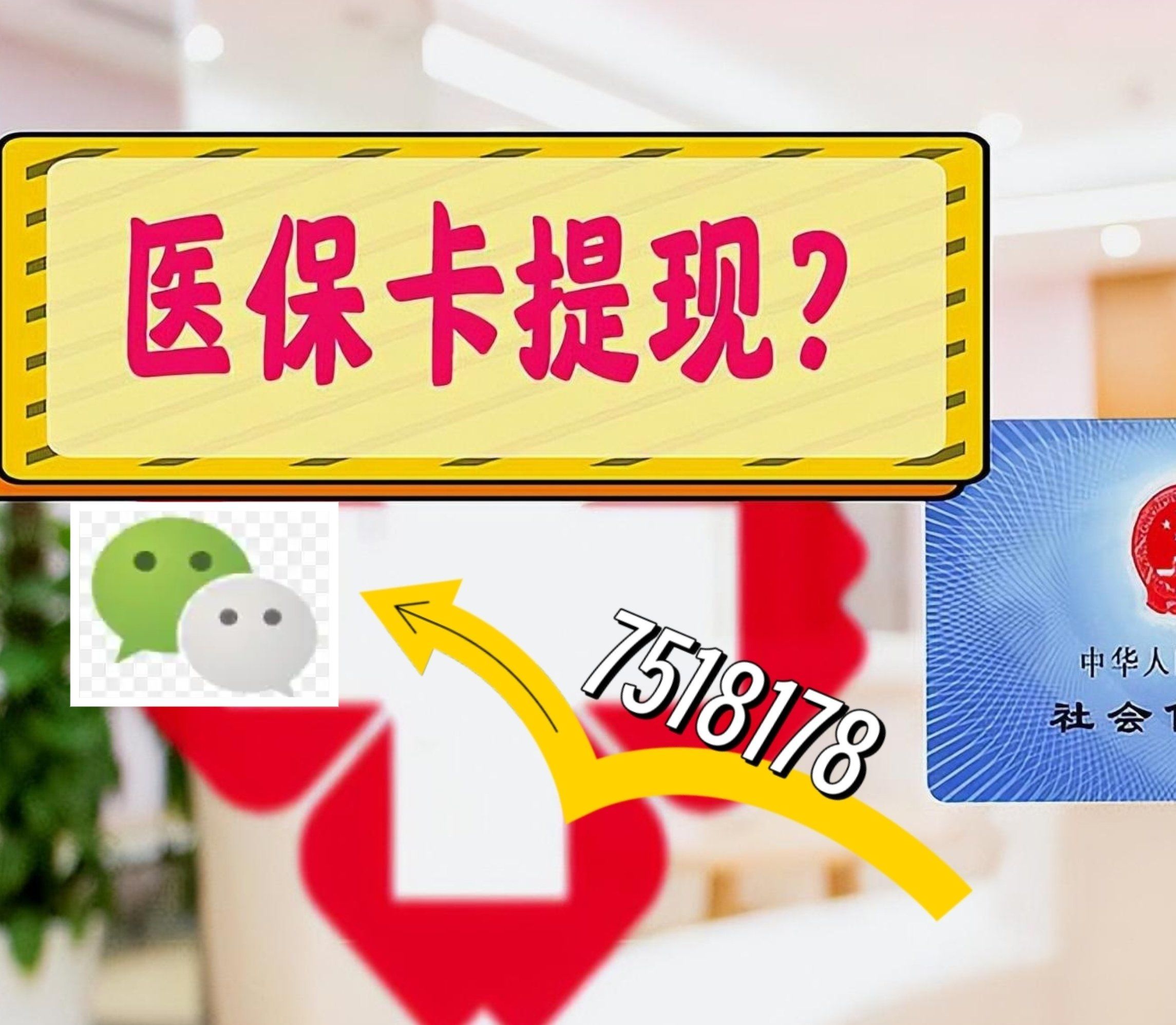 果洛最新西安急用钱套医保卡联系方式方法分析(最方便真实的果洛医保套现24小时联系方式va88mg方法)