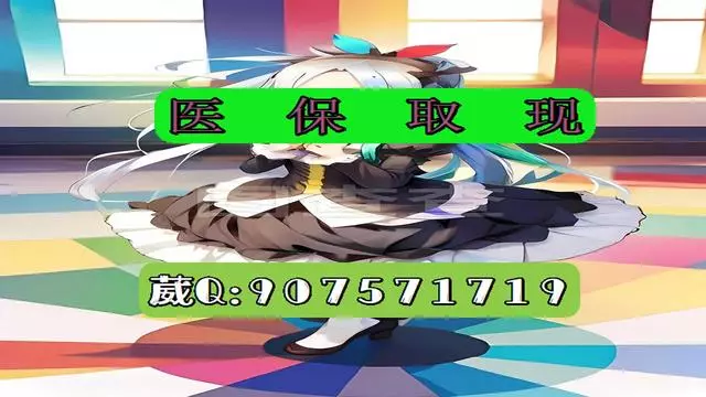 果洛最新医保怎么套现有什么危害方法分析(最方便真实的果洛医保卡怎么套现金犯法吗方法)