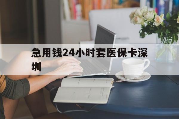 果洛最新急用钱24小时套医保卡深圳方法分析(最方便真实的果洛用医保卡贷款怎么贷方法)