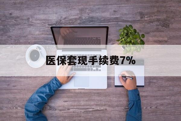 果洛最新医保套现手续费7%方法分析(最方便真实的果洛医保套现手续费高达50%方法)