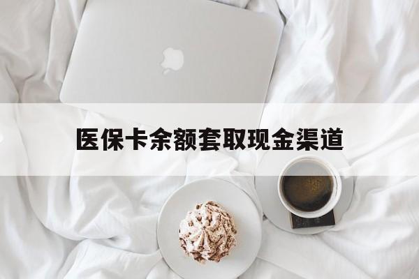果洛最新医保卡余额套取现金渠道方法分析(最方便真实的果洛医保卡余额套取现金渠道有哪些方法)