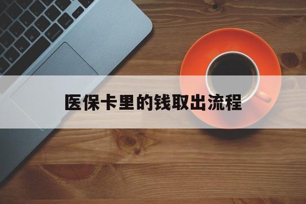 果洛最新医保卡里的钱取出流程方法分析(最方便真实的果洛医保卡钱如何取出方法)