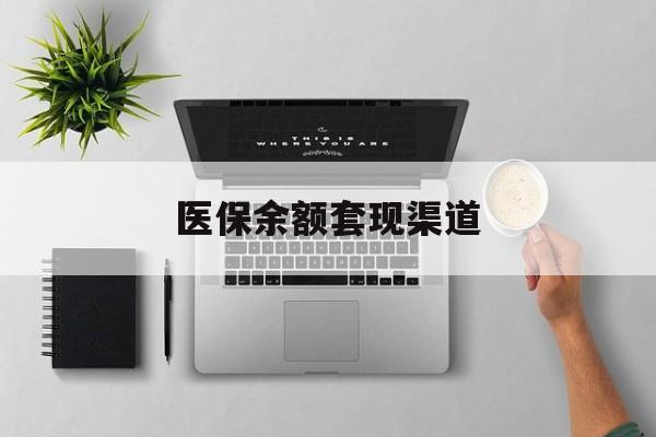 果洛最新医保余额套现渠道方法分析(最方便真实的果洛医保余额怎么套出来方法)