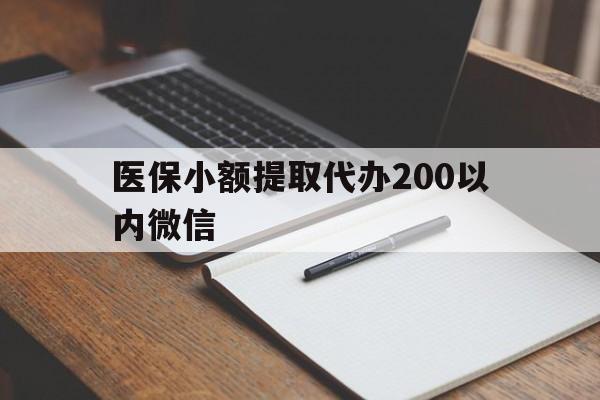 果洛最新医保小额提取代办200以内微信方法分析(最方便真实的果洛医保小额提取代办200以内微信可以吗方法)