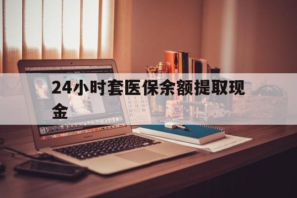 果洛最新24小时套医保余额提取现金方法分析(最方便真实的果洛医保套现是怎么操作的方法)