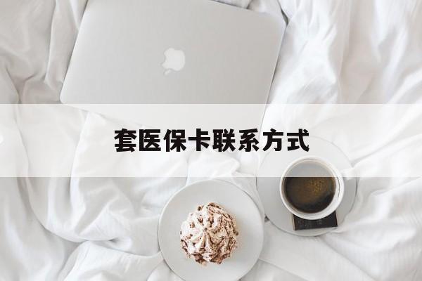 果洛最新套医保卡联系方式方法分析(最方便真实的果洛套医保卡联系方式怎么写方法)