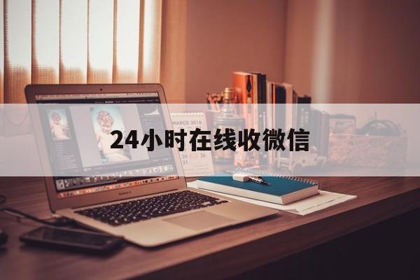 果洛最新24小时在线收微信方法分析(最方便真实的果洛24小时在线收微信号方法)