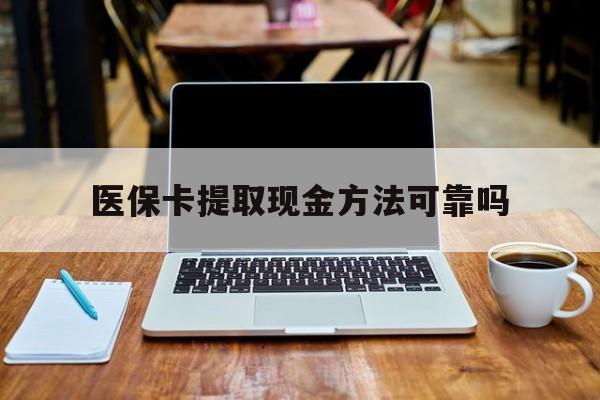 果洛最新医保卡提取现金方法可靠吗方法分析(最方便真实的果洛医保卡 提取方法)