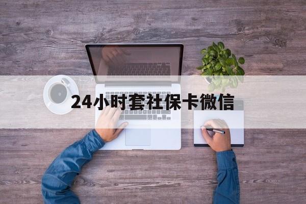 果洛最新24小时套社保卡微信方法分析(最方便真实的果洛微信刷社保卡方法)