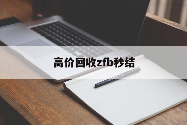 果洛最新高价回收zfb秒结方法分析(最方便真实的果洛回收vx号秒结联系方式方法)