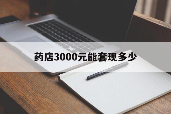 果洛最新药店3000元能套现多少方法分析(最方便真实的果洛急用钱如何提取医保卡里的钱方法)