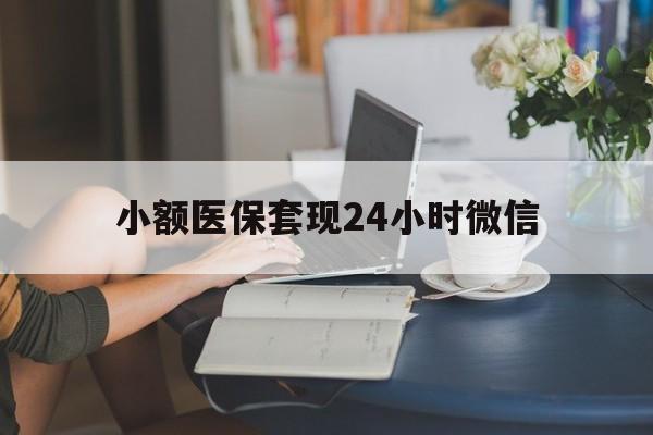 果洛最新小额医保套现24小时微信方法分析(最方便真实的果洛医保套现收取多少手续费方法)