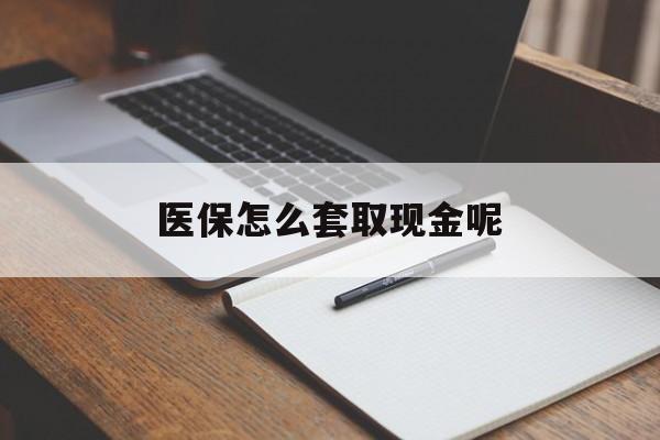 果洛最新医保怎么套取现金呢方法分析(最方便真实的果洛医保怎么套现有什么危害方法)
