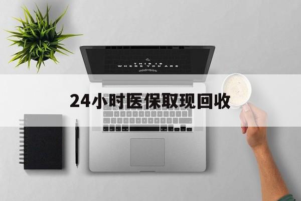 果洛最新24小时医保取现回收方法分析(最方便真实的果洛医保提取中介联系方式方法)