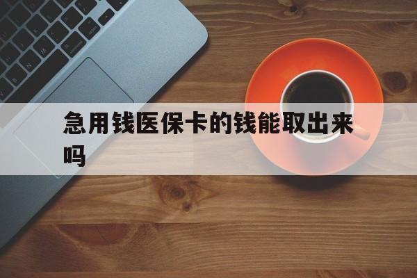 果洛最新急用钱医保卡的钱能取出来吗方法分析(最方便真实的果洛医保卡钱可以怎么用方法)