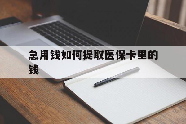 果洛最新急用钱如何提取医保卡里的钱方法分析(最方便真实的果洛医保卡的钱转入微信余额方法)