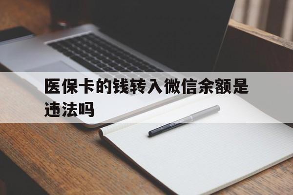 果洛最新医保卡的钱转入微信余额是违法吗方法分析(最方便真实的果洛医保卡的钱转入微信余额是违法吗安全吗方法)