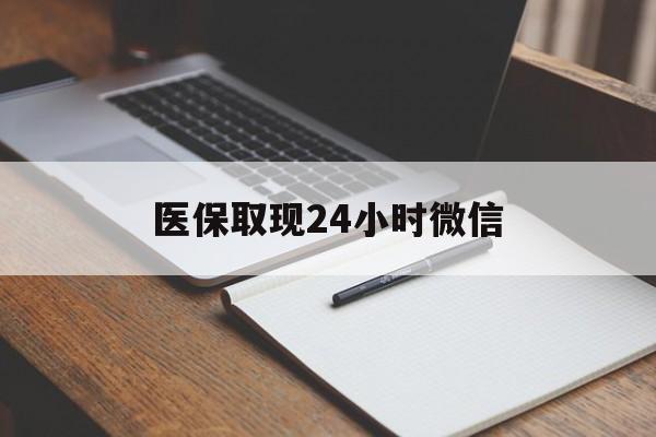 果洛最新医保取现24小时微信方法分析(最方便真实的果洛医保取现24小时微信成都方法)