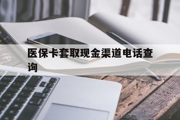 果洛最新医保卡套取现金渠道电话查询方法分析(最方便真实的果洛医保卡套取现金违法吗方法)